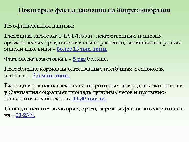 Некоторые факты давления на биоразнообразия По официальным данным: Ежегодная заготовка в 1991 -1995 гг.