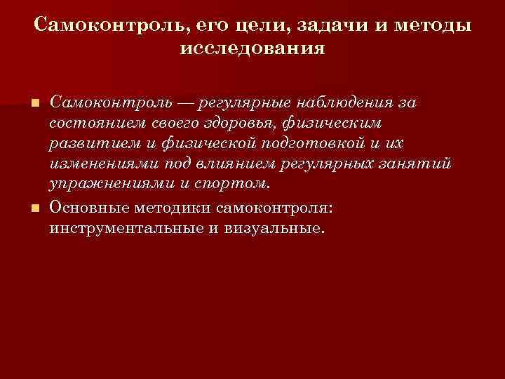 Самоконтроль, его цели, задачи и методы исследования Самоконтроль — регулярные наблюдения за состоянием своего