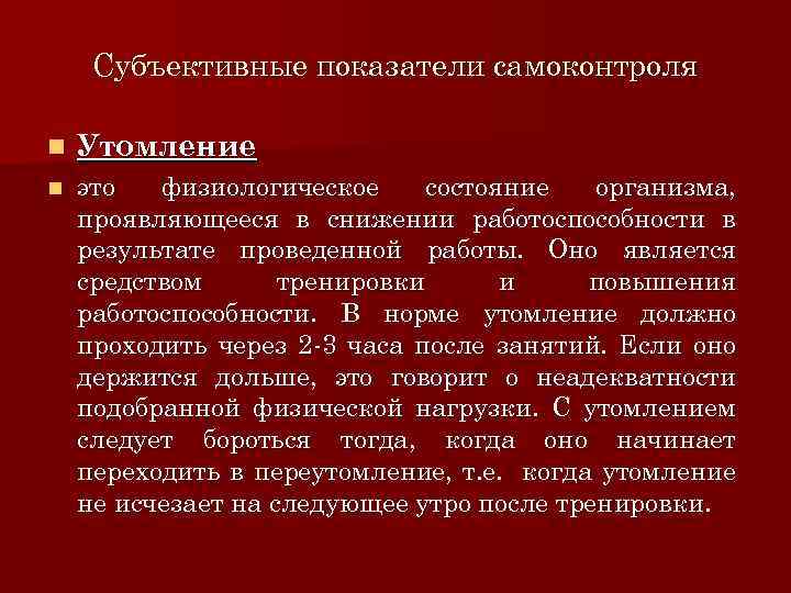 Субъективные показатели самоконтроля n Утомление n это физиологическое состояние организма, проявляющееся в снижении работоспособности