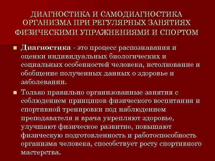 ДИАГНОСТИКА И САМОДИАГНОСТИКА ОРГАНИЗМА ПРИ РЕГУЛЯРНЫХ ЗАНЯТИЯХ ФИЗИЧЕСКИМИ УПРАЖНЕНИЯМИ И СПОРТОМ Диагностика это процесс