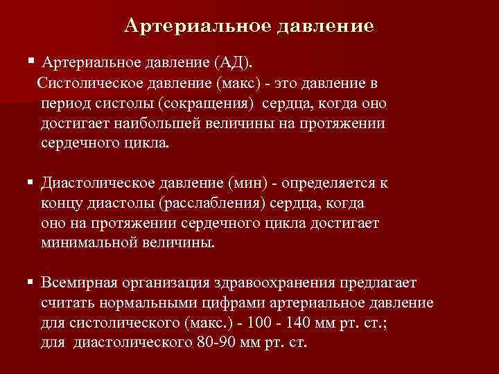 Артериальное давление § Артериальное давление (АД). Систолическое давление (макс) - это давление в период