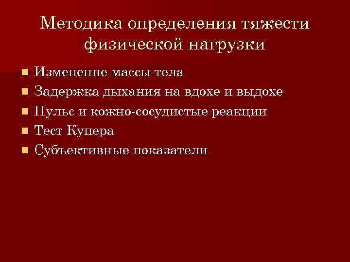 Методика определения тяжести физической нагрузки n n n Изменение массы тела Задержка дыхания на