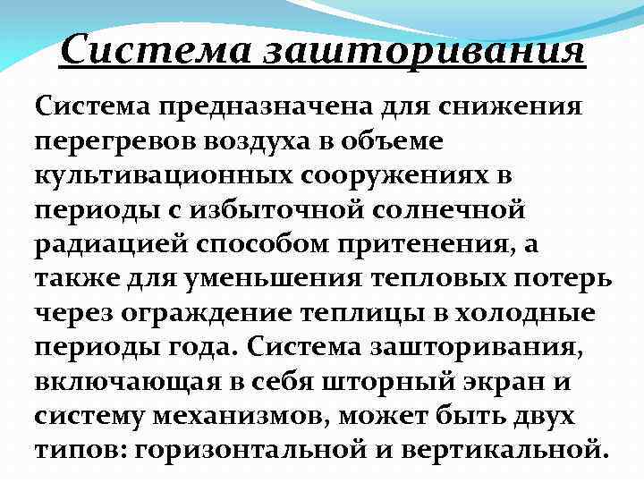 Система зашторивания Система предназначена для снижения перегревов воздуха в объеме культивационных сооружениях в периоды