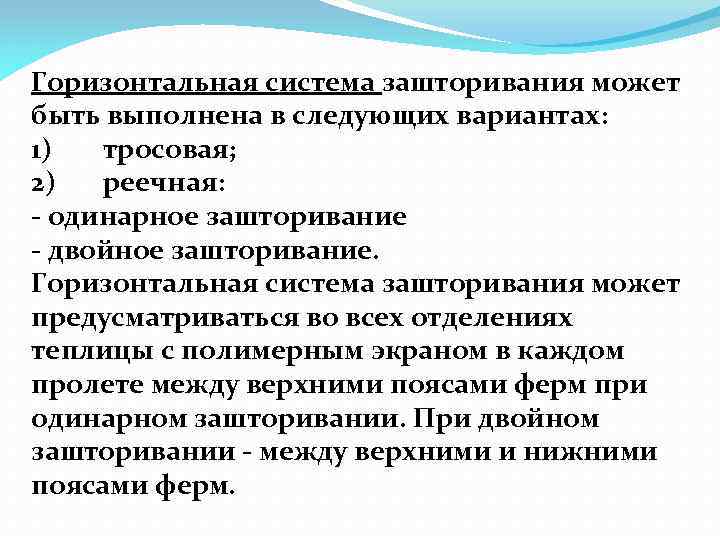 Горизонтальная система зашторивания может быть выполнена в следующих вариантах: 1) тросовая; 2) реечная: -