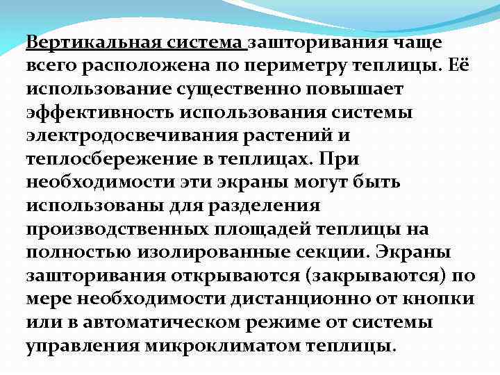 Вертикальная система зашторивания чаще всего расположена по периметру теплицы. Её использование существенно повышает эффективность