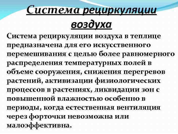 Система рециркуляции воздуха в теплице предназначена для его искусственного перемешивания с целью более равномерного