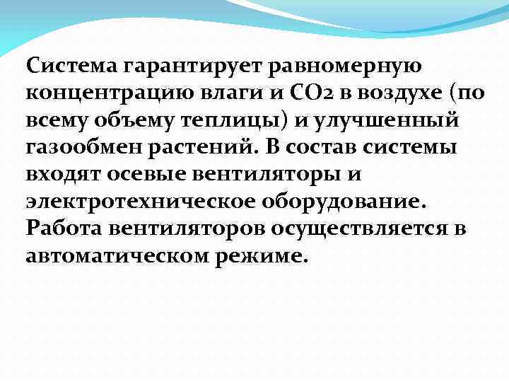 Система гарантирует равномерную концентрацию влаги и СО 2 в воздухе (по всему объему теплицы)