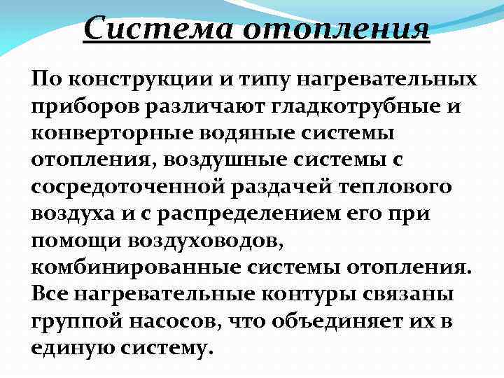 Система отопления По конструкции и типу нагревательных приборов различают гладкотрубные и конверторные водяные системы