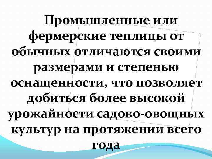 Промышленные или фермерские теплицы от обычных отличаются своими размерами и степенью оснащенности, что позволяет