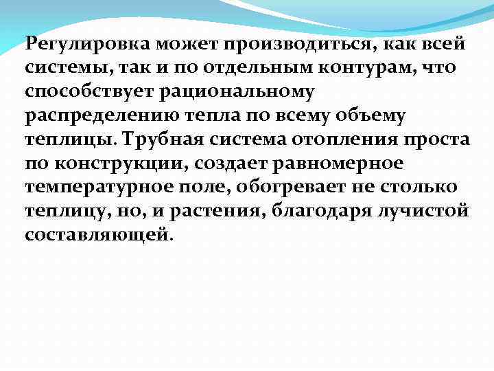 Регулировка может производиться, как всей системы, так и по отдельным контурам, что способствует рациональному