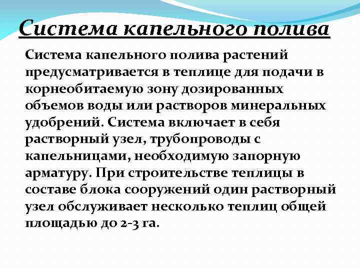 Система капельного полива растений предусматривается в теплице для подачи в корнеобитаемую зону дозированных объемов