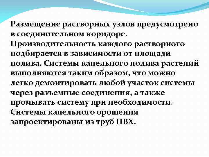 Размещение растворных узлов предусмотрено в соединительном коридоре. Производительность каждого растворного подбирается в зависимости от