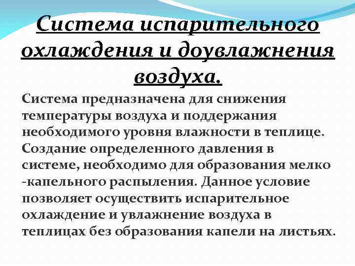 Система испарительного охлаждения и доувлажнения воздуха. Система предназначена для снижения температуры воздуха и поддержания