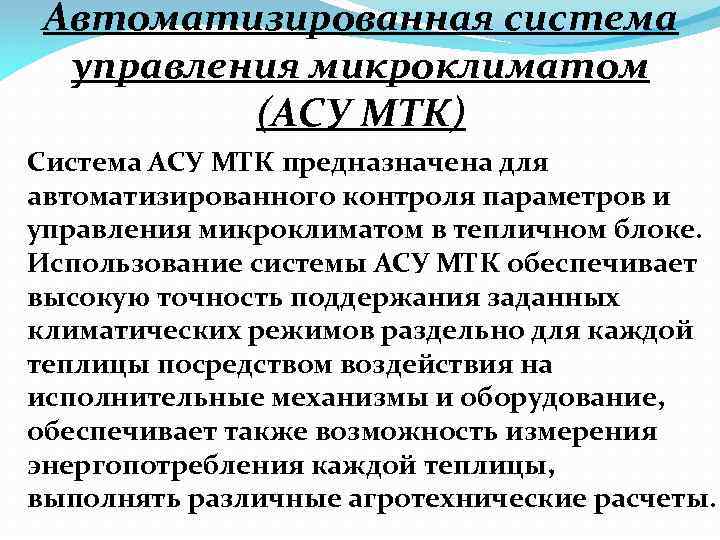 Автоматизированная система управления микроклиматом (АСУ МТК) Система АСУ МТК предназначена для автоматизированного контроля параметров