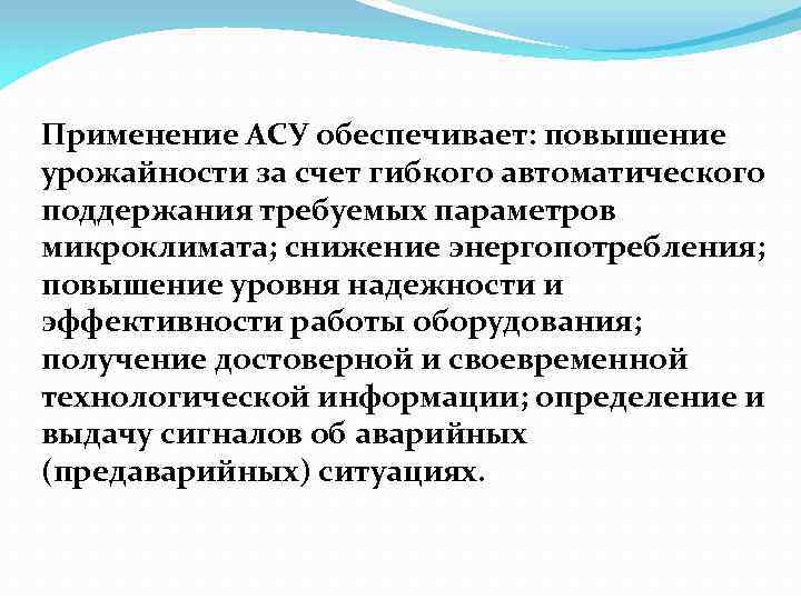 Применение АСУ обеспечивает: повышение урожайности за счет гибкого автоматического поддержания требуемых параметров микроклимата; снижение