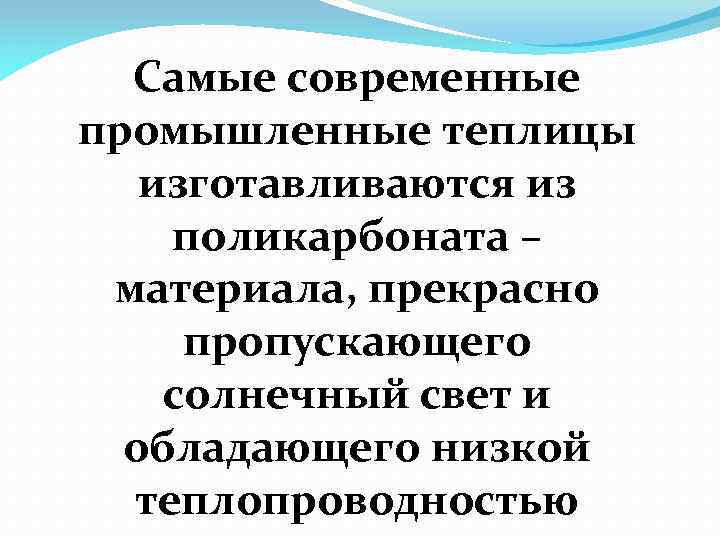 Самые современные промышленные теплицы изготавливаются из поликарбоната – материала, прекрасно пропускающего солнечный свет и