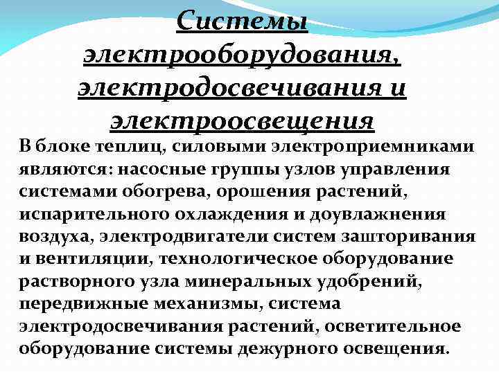 Системы электрооборудования, электродосвечивания и электроосвещения В блоке теплиц, силовыми электроприемниками являются: насосные группы узлов