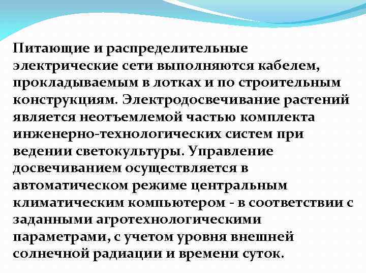 Питающие и распределительные электрические сети выполняются кабелем, прокладываемым в лотках и по строительным конструкциям.