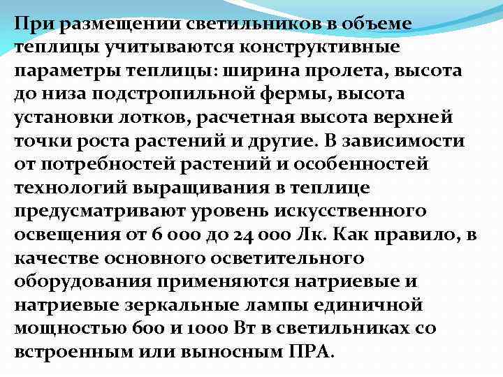 При размещении светильников в объеме теплицы учитываются конструктивные параметры теплицы: ширина пролета, высота до