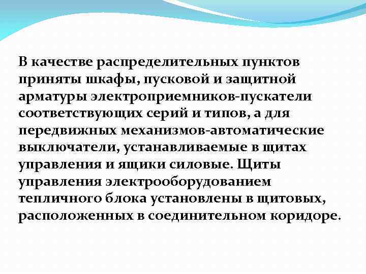 В качестве распределительных пунктов приняты шкафы, пусковой и защитной арматуры электроприемников-пускатели соответствующих серий и