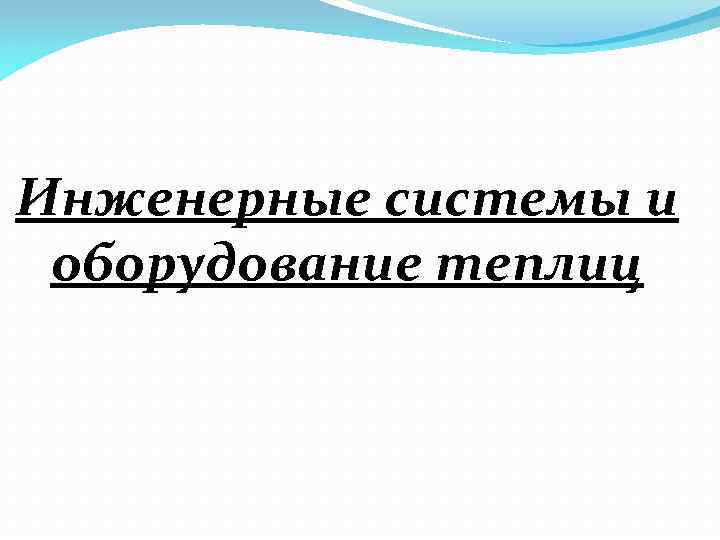 Инженерные системы и оборудование теплиц 