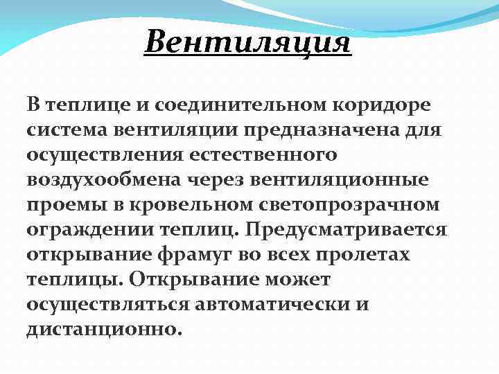 Вентиляция В теплице и соединительном коридоре система вентиляции предназначена для осуществления естественного воздухообмена через