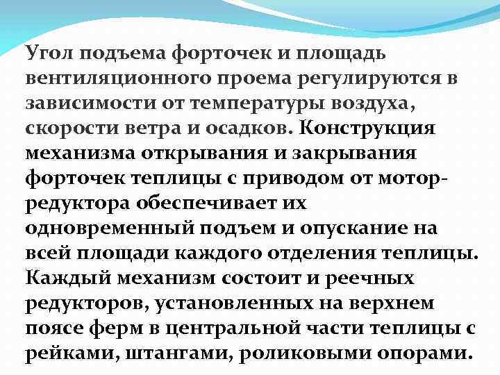 Угол подъема форточек и площадь вентиляционного проема регулируются в зависимости от температуры воздуха, скорости