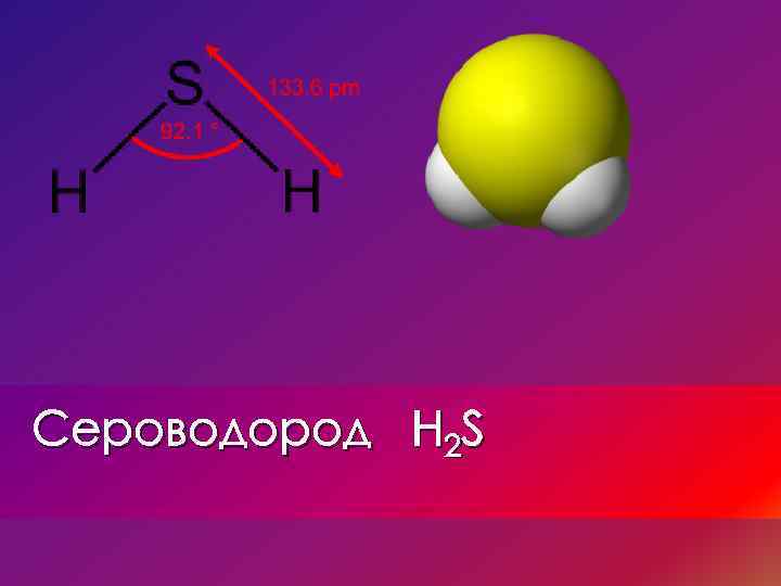 Электронная схема сероводорода