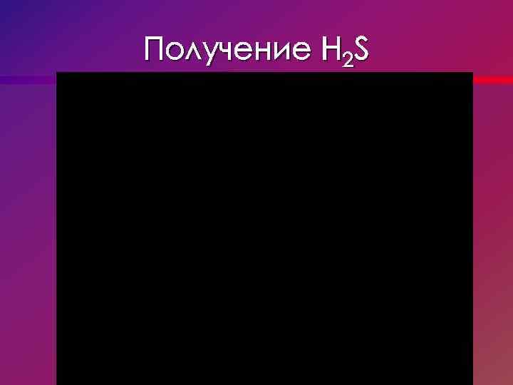 Получение H 2 S 