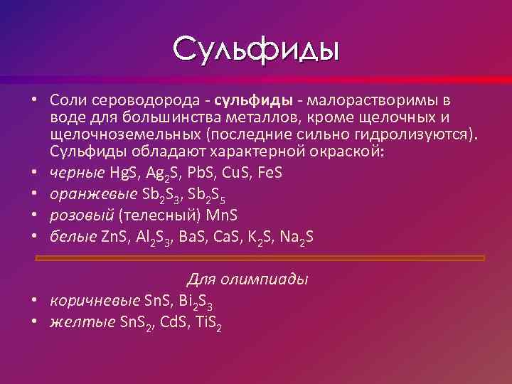 Сульфат сероводорода. Сероводород и сульфиды. Соли сульфиды. Сера сульфид. Сульфиды щелочных металлов.