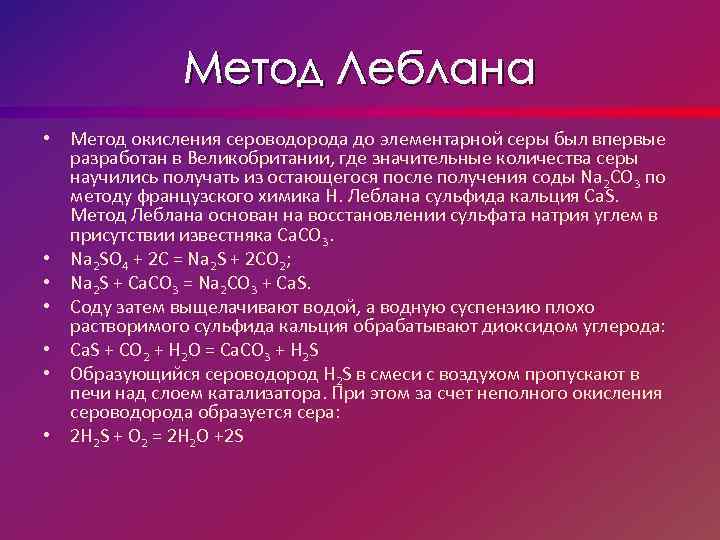 Окисление сероводорода. Метод Леблана. Способ Леблана получение соды. Производство соды методом Леблана. Сероводород.