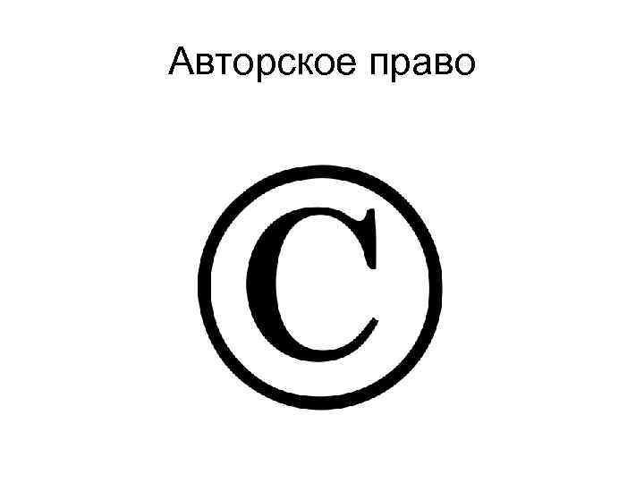 Авторское право 