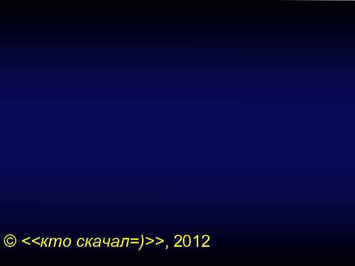 © <<кто скачал=)>>, 2012 