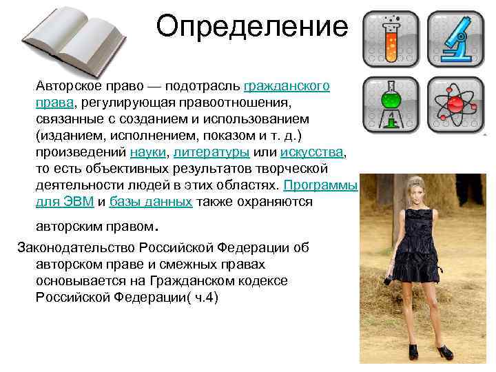Определение Авторское право — подотрасль гражданского права, регулирующая правоотношения, связанные с созданием и использованием