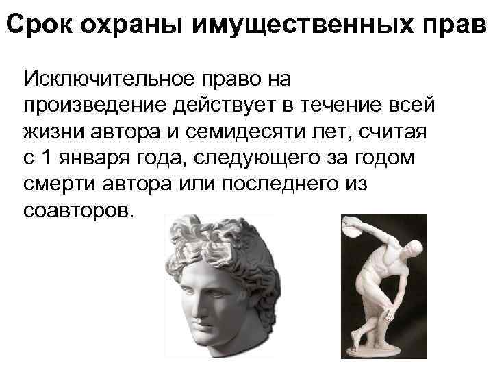 Срок охраны имущественных прав Исключительное право на произведение действует в течение всей жизни автора
