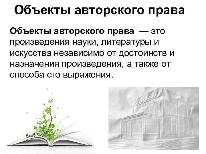 Дизайн как объект авторского права