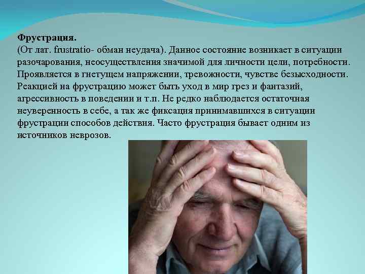 Фрустрация. (От лат. frustratio- обман неудача). Данное состояние возникает в ситуации разочарования, неосуществления значимой