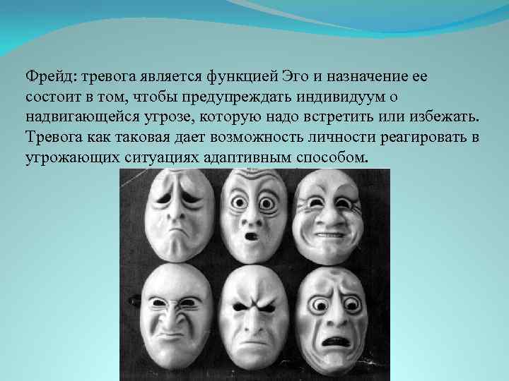 Фрейд: тревога является функцией Эго и назначение ее состоит в том, чтобы предупреждать индивидуум