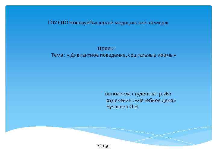 ГОУ СПО Новокуйбышевскй медицинский колледж Проект Тема : « Дивиантное поведение, социальные нормы» выполнила