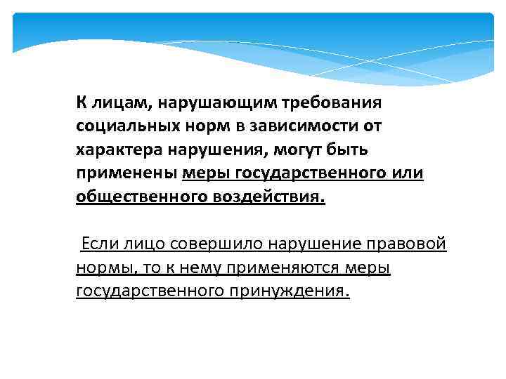 К лицам, нарушающим требования социальных норм в зависимости от характера нарушения, могут быть применены