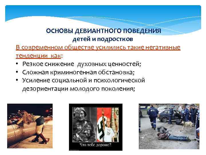 ОСНОВЫ ДЕВИАНТНОГО ПОВЕДЕНИЯ детей и подростков В современном обществе усилились такие негативные тенденции как: