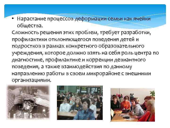  • Нарастание процессов деформации семьи как ячейки общества. Сложность решения этих проблем, требует