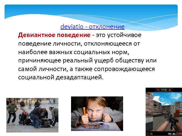 deviatio - отклонение Девиантное поведение - это устойчивое поведение личности, отклоняющееся от наиболее важных