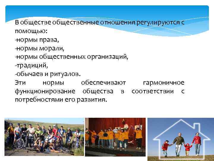 В общественные отношения регулируются с помощью: -нормы права, -нормы морали, -нормы общественных организаций, -традиций,