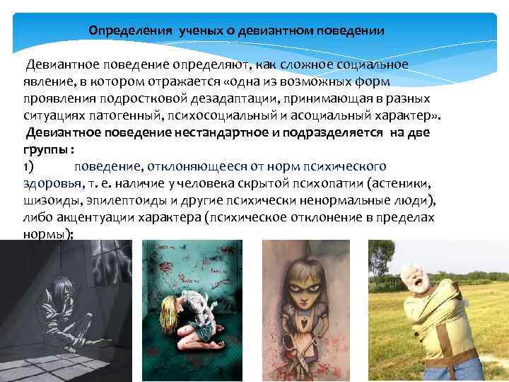 Определения ученых о девиантном поведении Девиантное поведение определяют, как сложное социальное явление, в котором