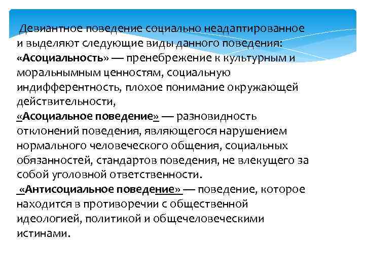 Девиантное поведение социально неадаптированное и выделяют следующие виды данного поведения: «Асоциальность» — пренебрежение к