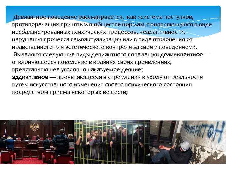 Девиантное поведение рассматрвается, как «система поступков, противоречащих принятым в обществе нормам, проявляющуюся в виде