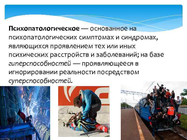 Психопатологическое — основанное на психопатологических симптомах и синдромах, являющихся проявлением тех или иных психических