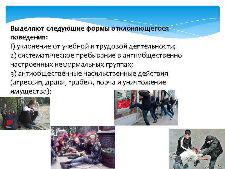 Выделяют следующие формы отклоняющегося поведения: I) уклонение от учебной и трудовой деятельности; 2) систематическое