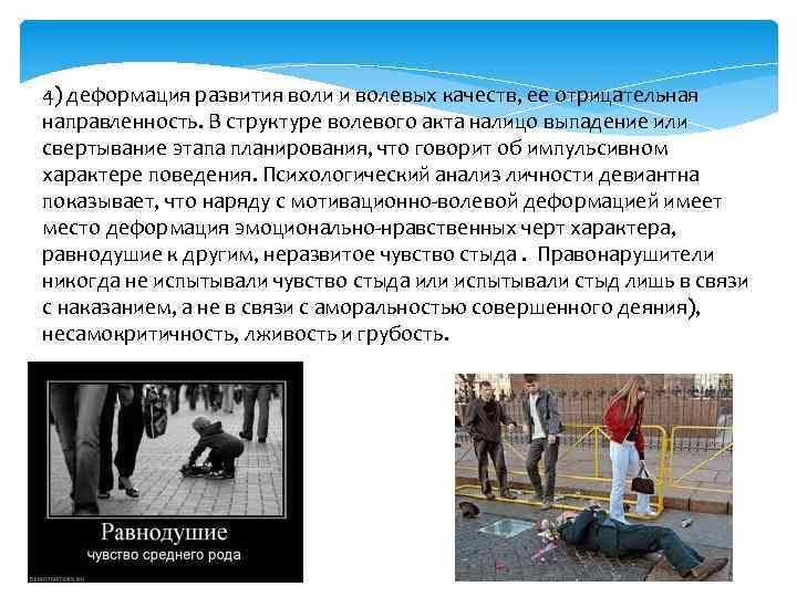 4) деформация развития воли и волевых качеств, ее отрицательная направленность. В структуре волевого акта